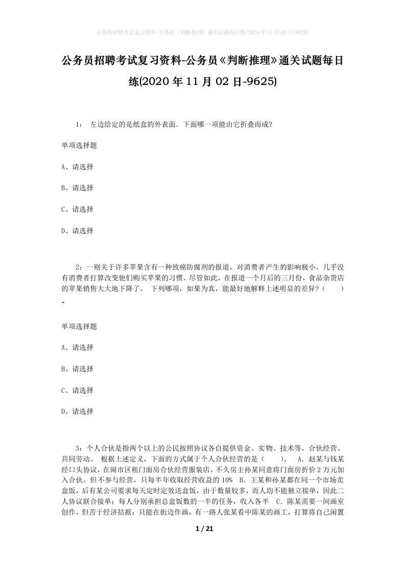 公务员招聘考试复习资料-公务员判断推理通关试题每日练2020年11月02日-9625