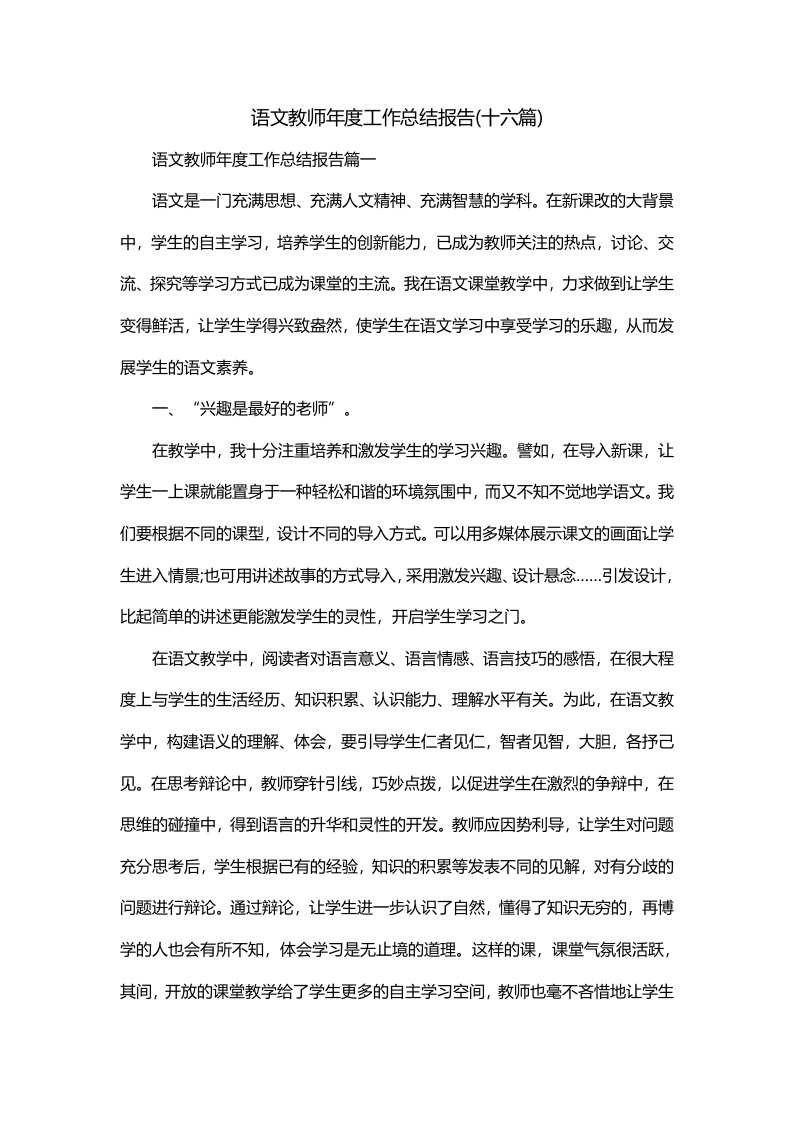 语文教师年度工作总结报告十六篇