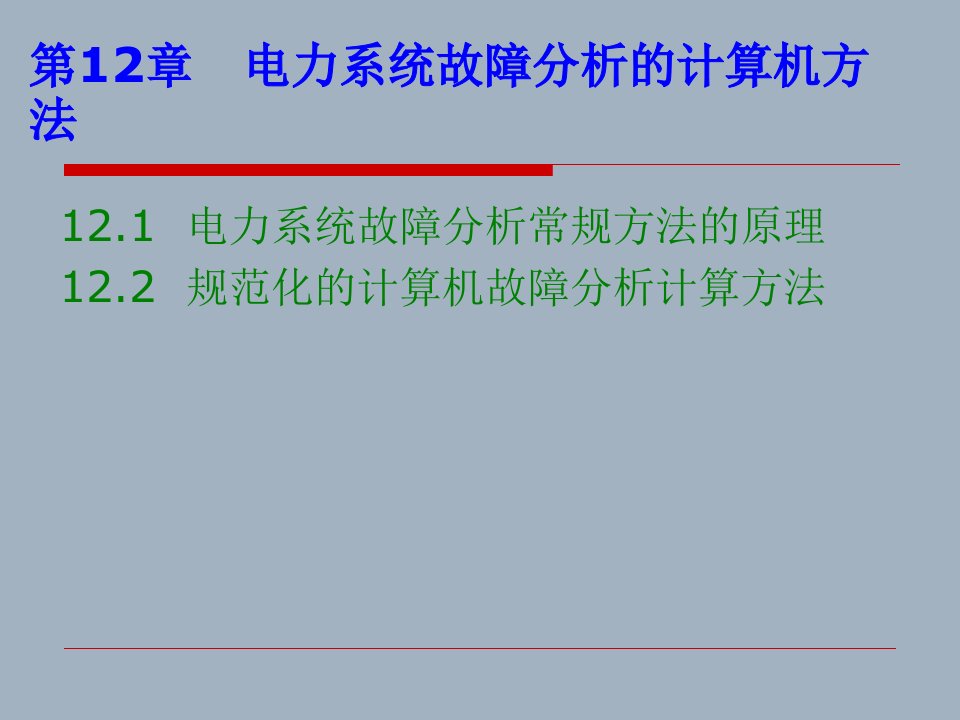 《电力系统故》PPT课件