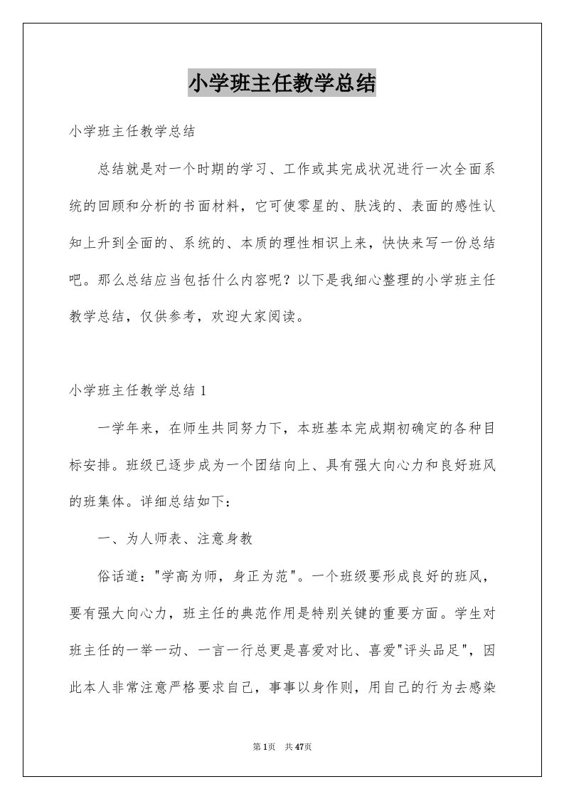 小学班主任教学总结汇总