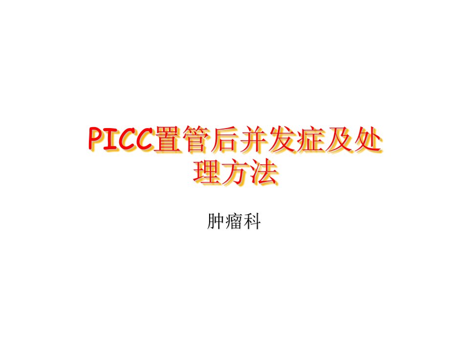 PICC置管后并发症及培训讲学