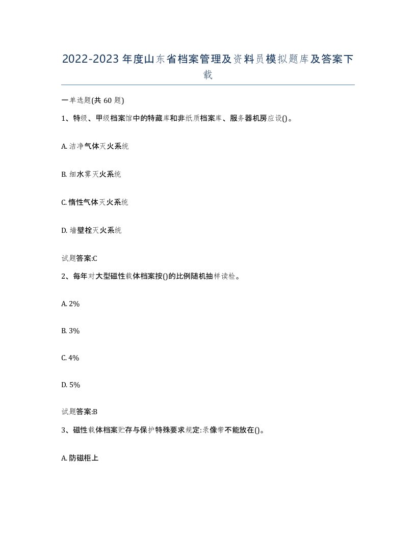 2022-2023年度山东省档案管理及资料员模拟题库及答案