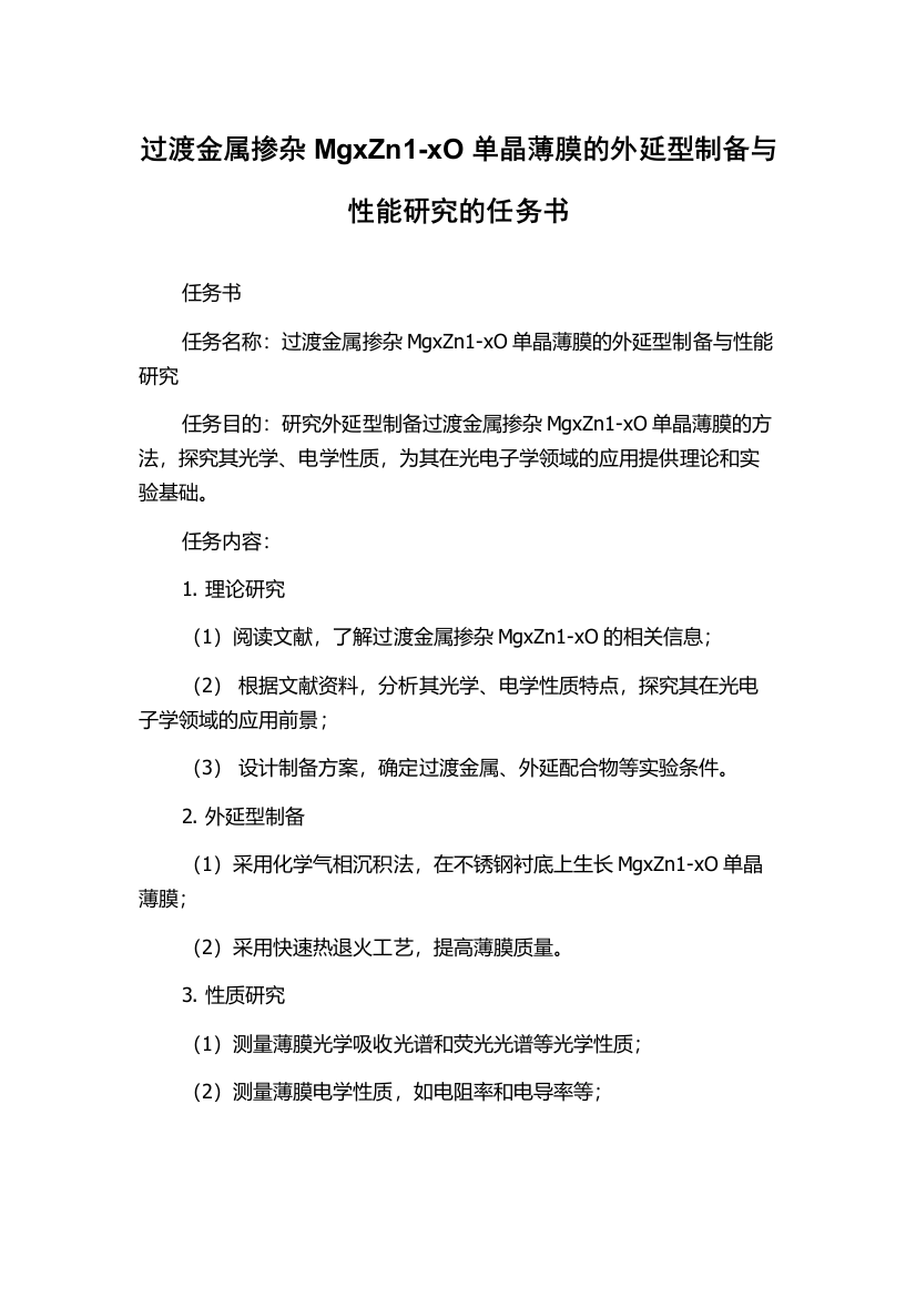 过渡金属掺杂MgxZn1-xO单晶薄膜的外延型制备与性能研究的任务书