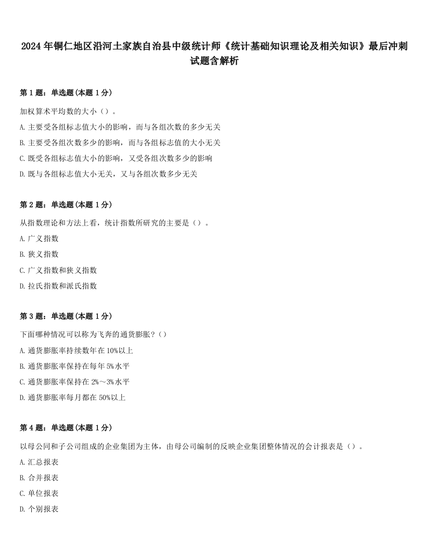 2024年铜仁地区沿河土家族自治县中级统计师《统计基础知识理论及相关知识》最后冲刺试题含解析