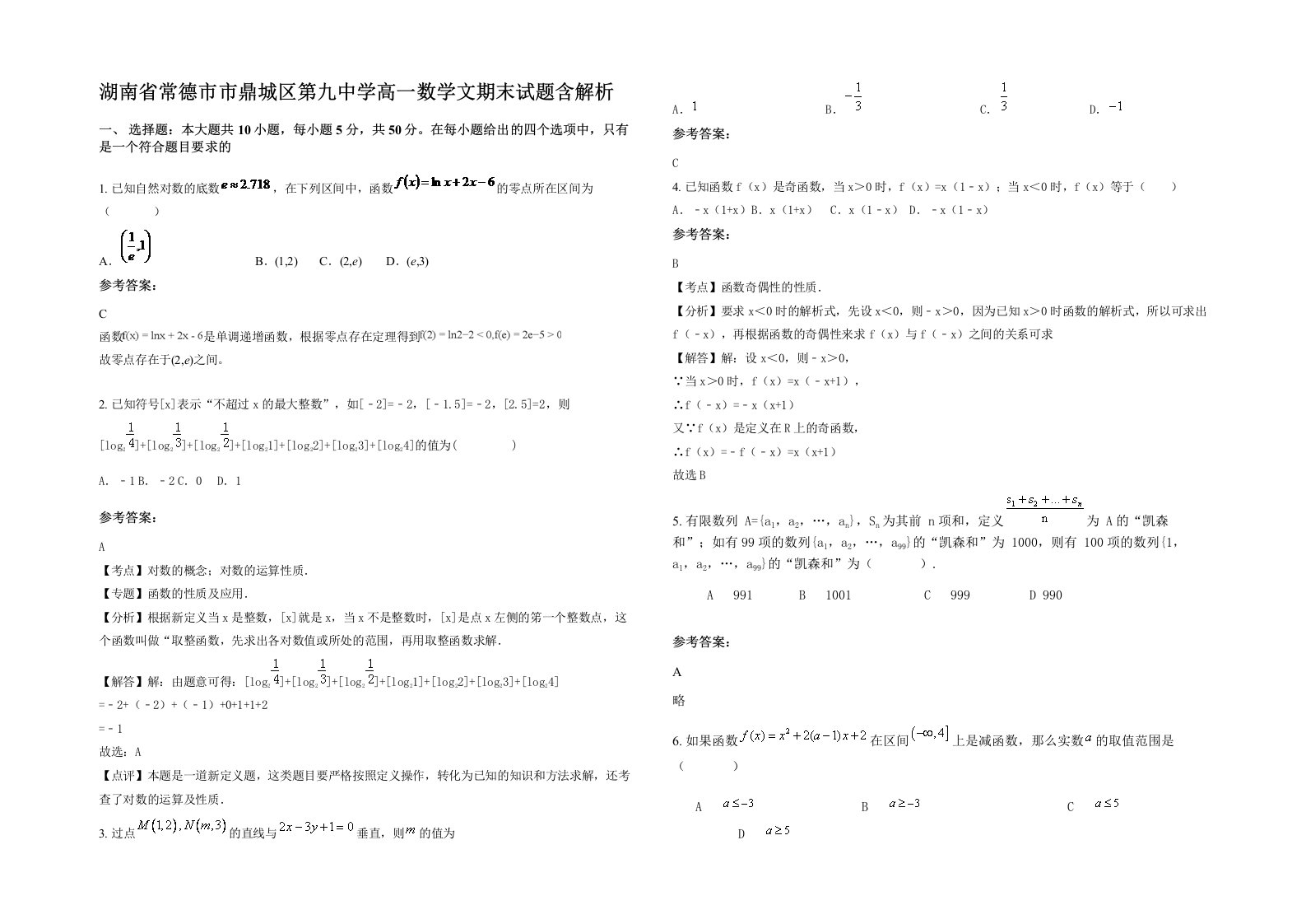 湖南省常德市市鼎城区第九中学高一数学文期末试题含解析