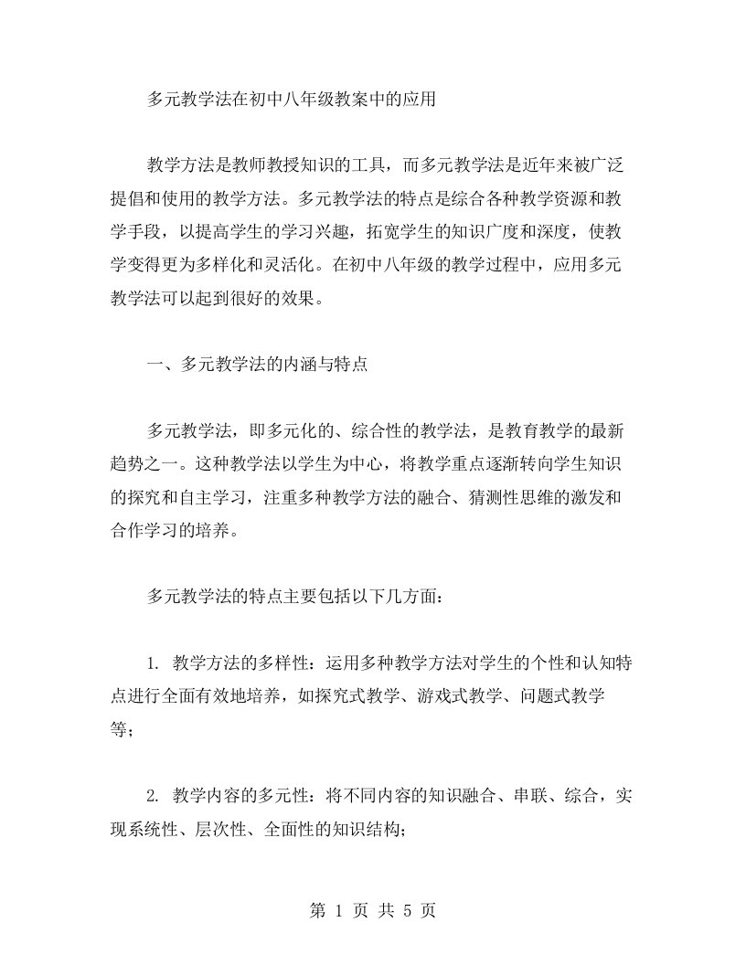 多元教学法在初中八年级教案中的应用