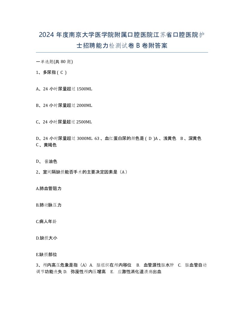 2024年度南京大学医学院附属口腔医院江苏省口腔医院护士招聘能力检测试卷B卷附答案