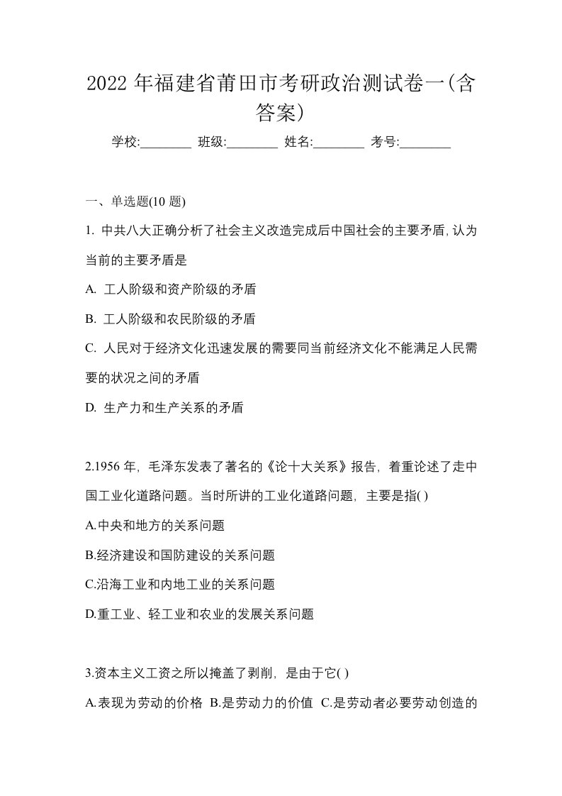 2022年福建省莆田市考研政治测试卷一含答案