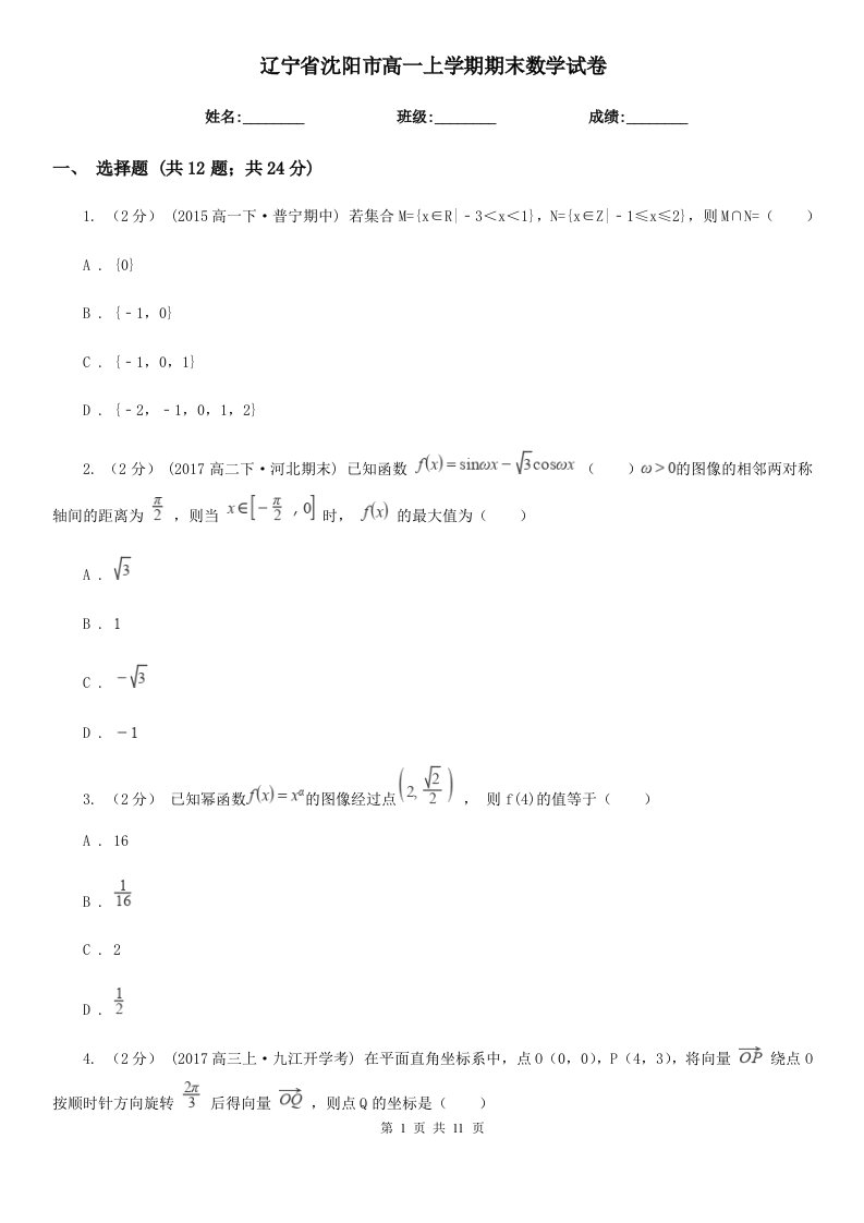 辽宁省沈阳市高一上学期期末数学试卷