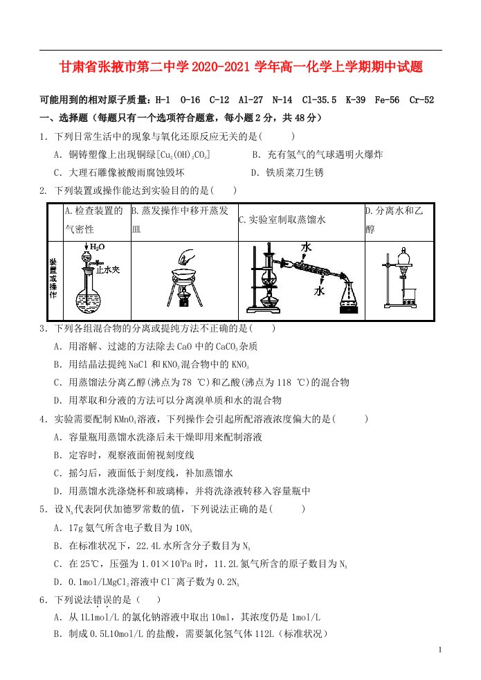 甘肃省张掖市第二中学2020_2021学年高一化学上学期期中试题