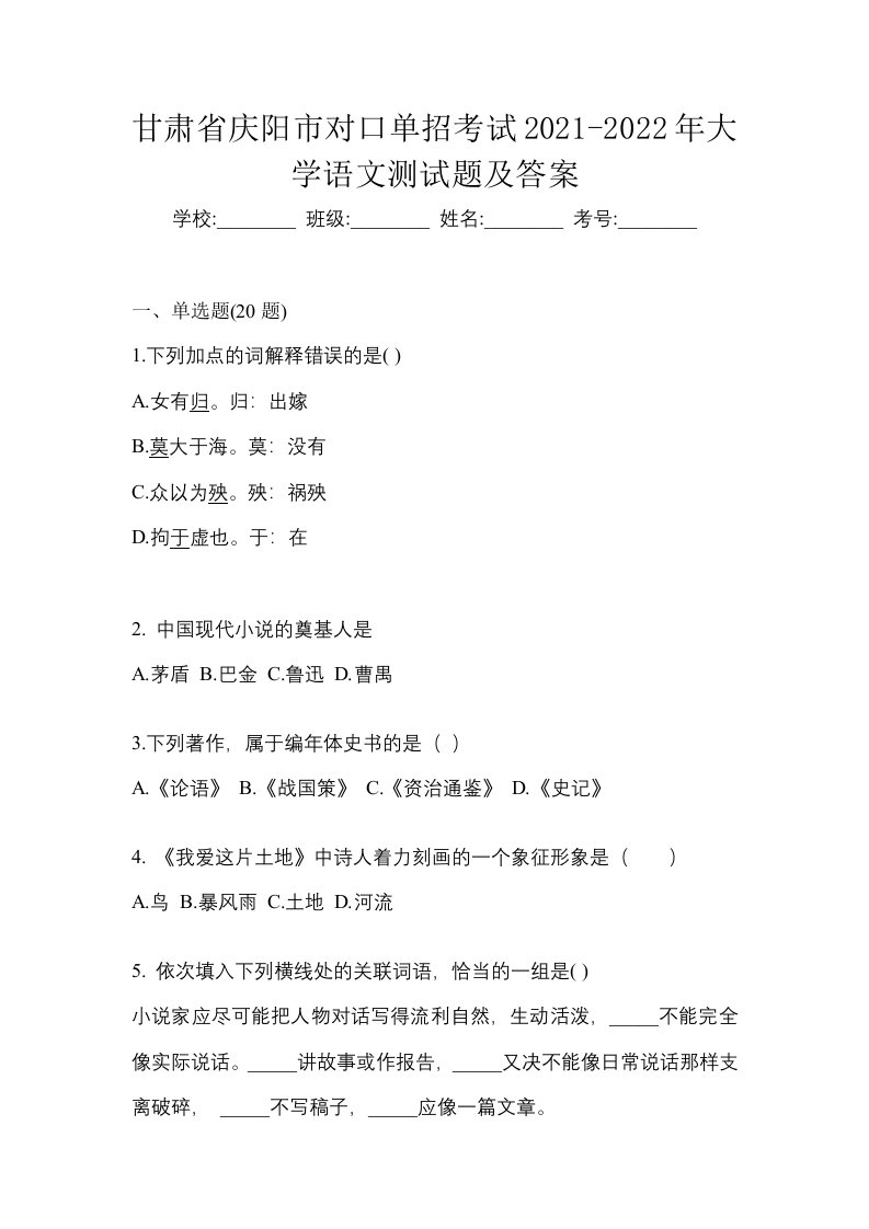 甘肃省庆阳市对口单招考试2021-2022年大学语文测试题及答案