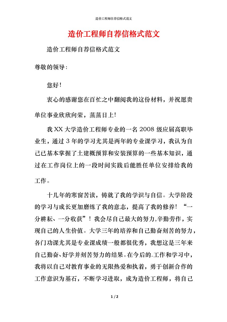 造价工程师自荐信格式范文