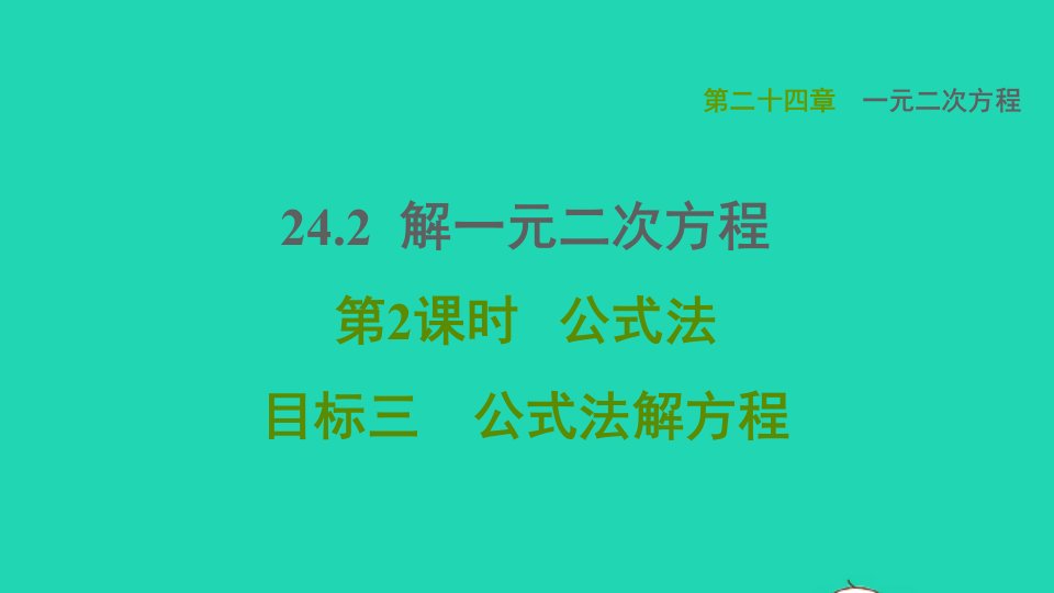 2021秋九年级数学上册第24章一元一次方程24.2解一元二次方程第2课时公式法目标三公式法解方程习题课件新版冀教版