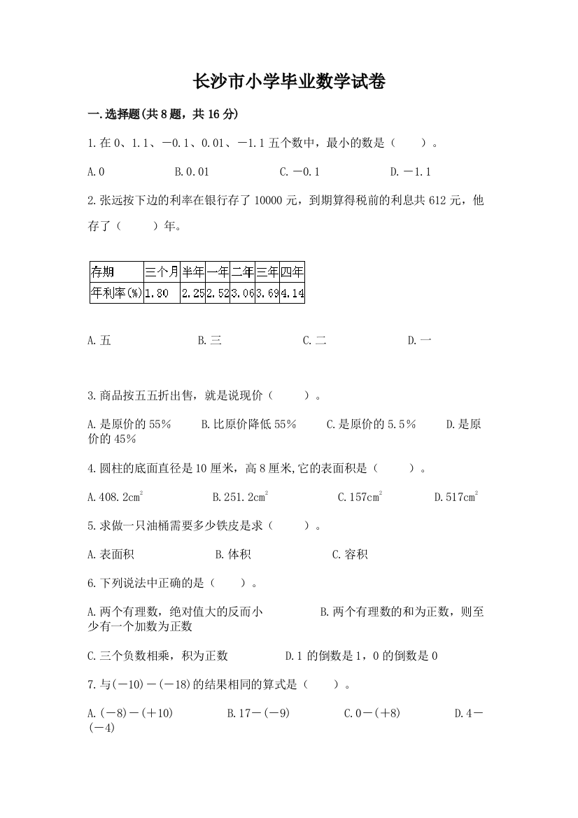 长沙市小学毕业数学试卷精品含答案