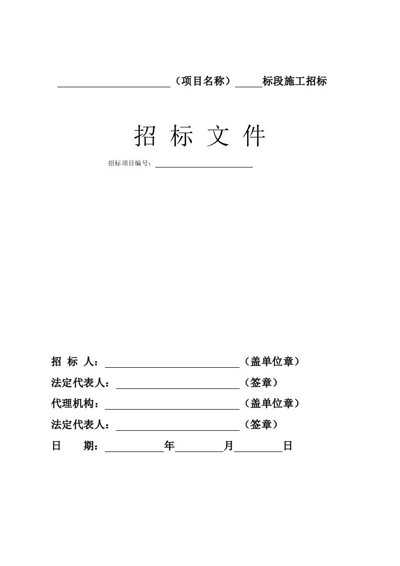 建筑施工邀请招标文件(定额计价)