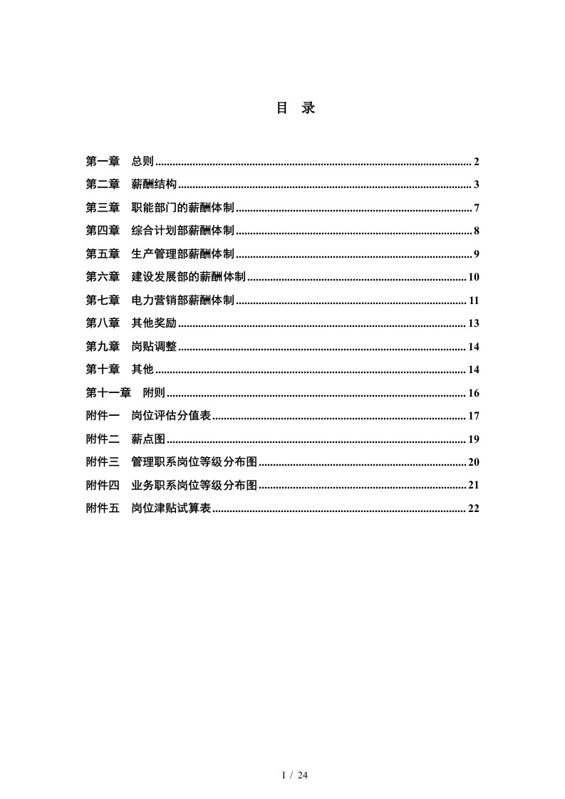 电力行业-薪酬管理制度