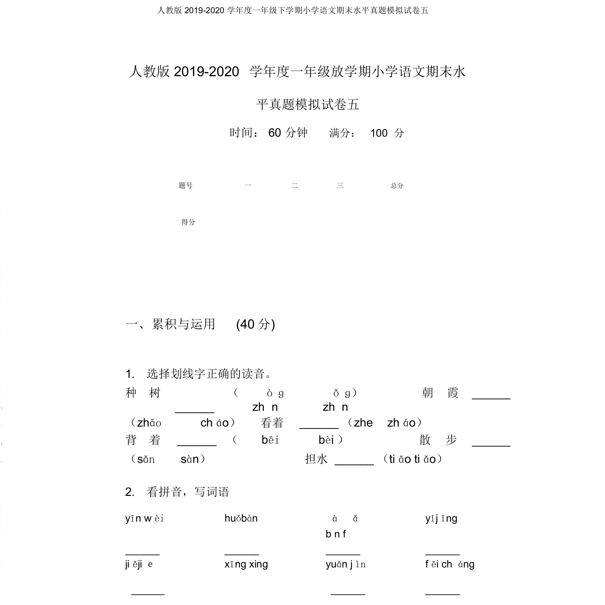 人教版2019-2020学年度一年级下学期小学语文期末水平真题模拟试卷五