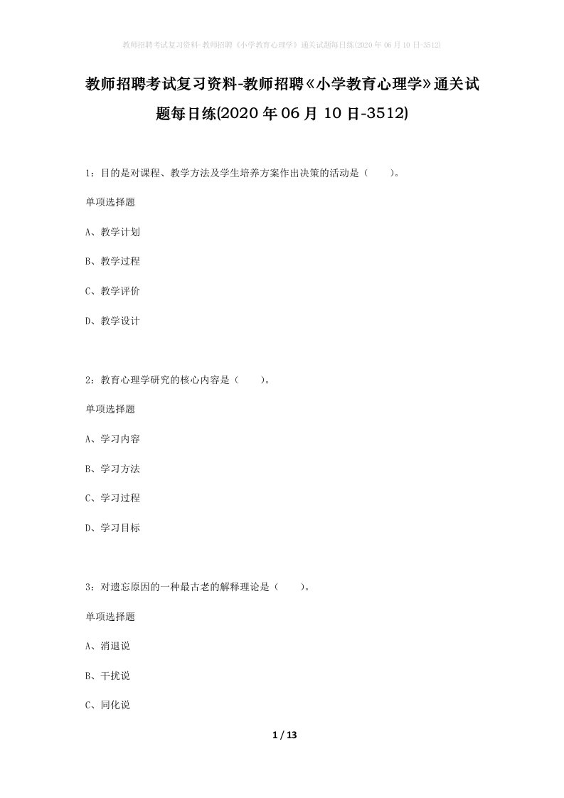 教师招聘考试复习资料-教师招聘小学教育心理学通关试题每日练2020年06月10日-3512