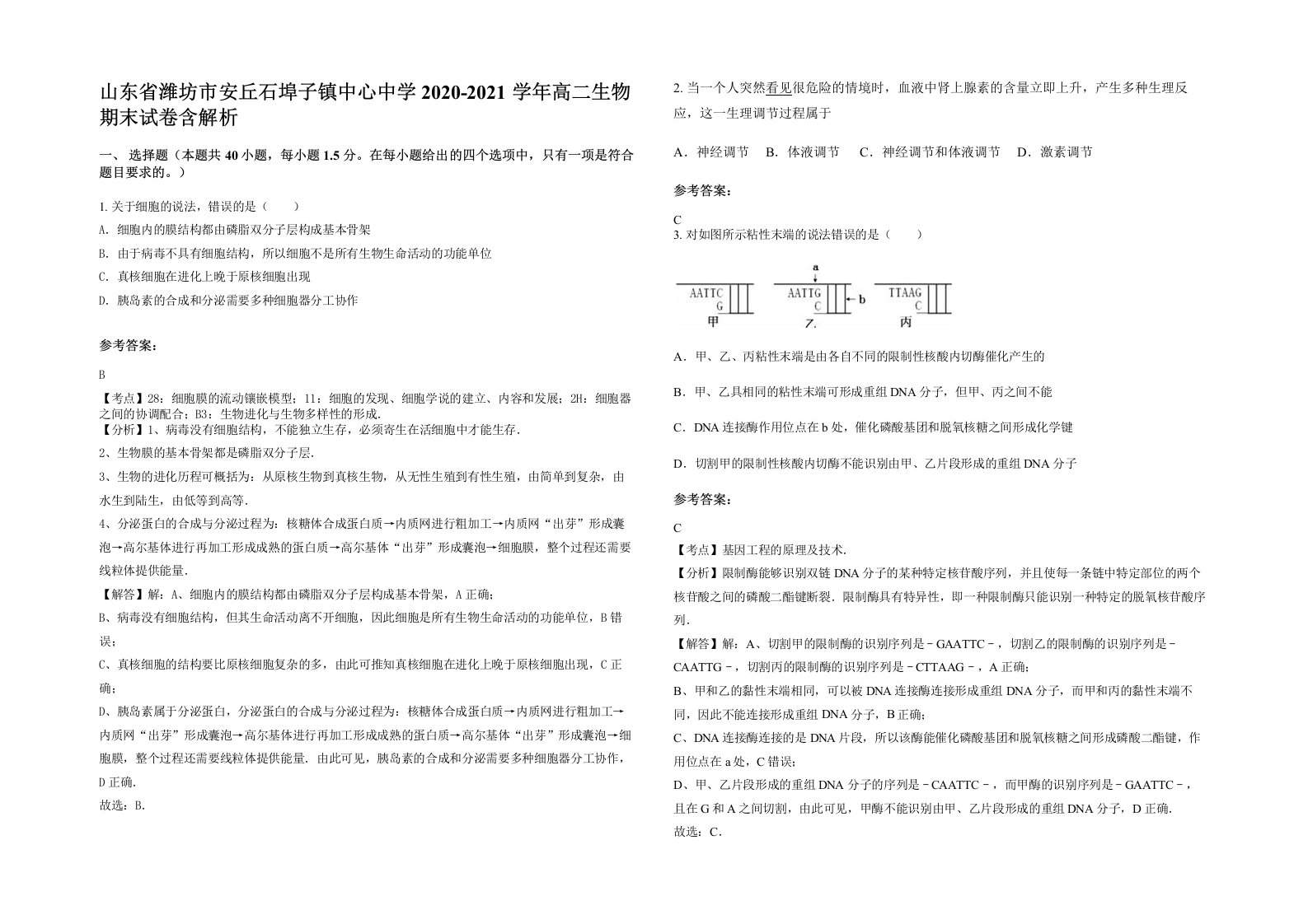 山东省潍坊市安丘石埠子镇中心中学2020-2021学年高二生物期末试卷含解析