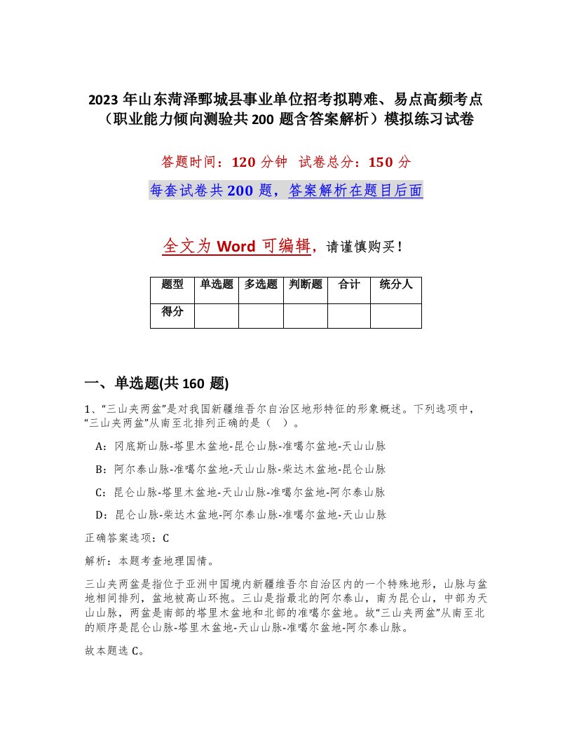 2023年山东菏泽鄄城县事业单位招考拟聘难易点高频考点职业能力倾向测验共200题含答案解析模拟练习试卷