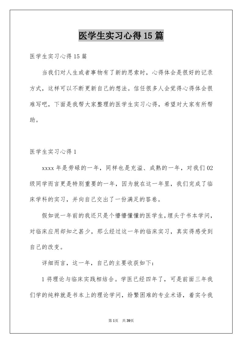 医学生实习心得15篇