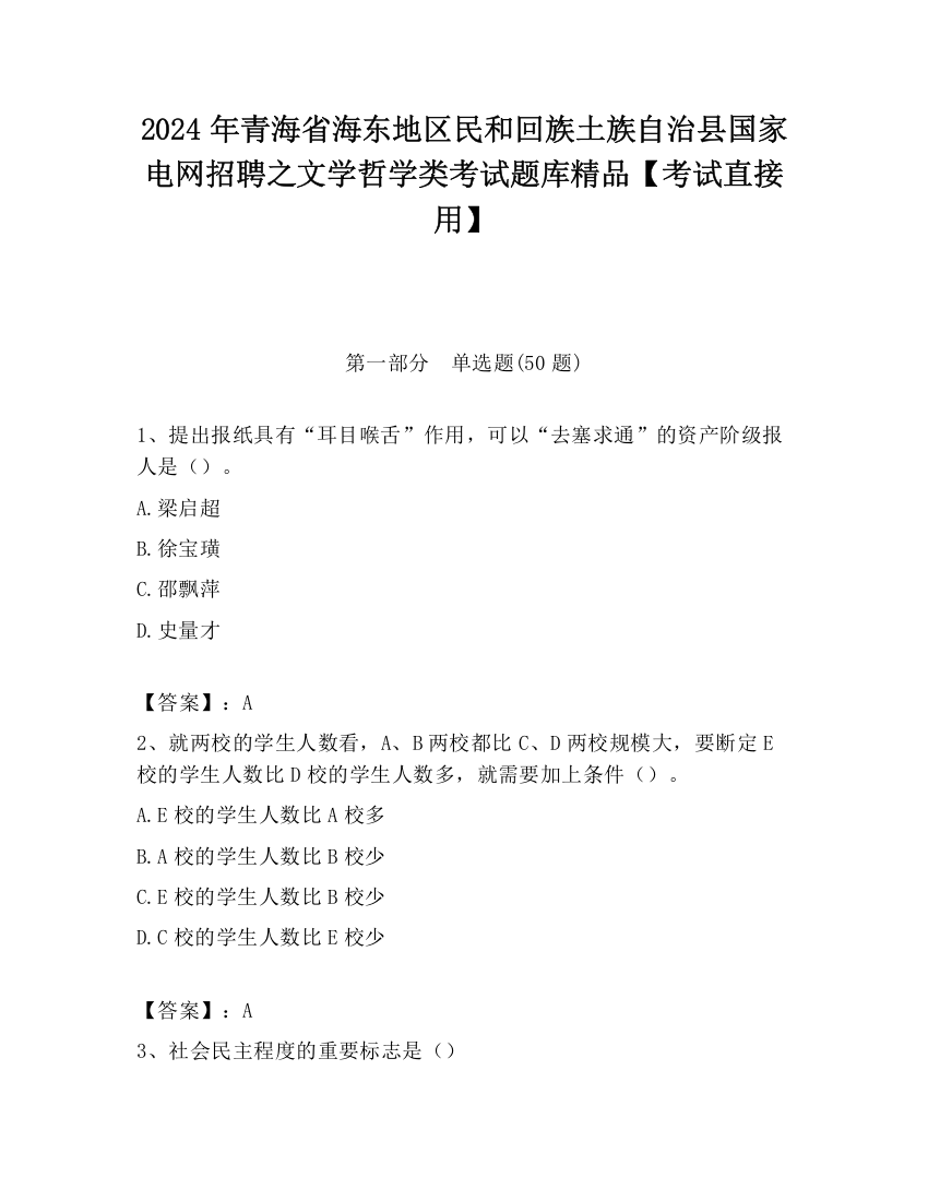 2024年青海省海东地区民和回族土族自治县国家电网招聘之文学哲学类考试题库精品【考试直接用】