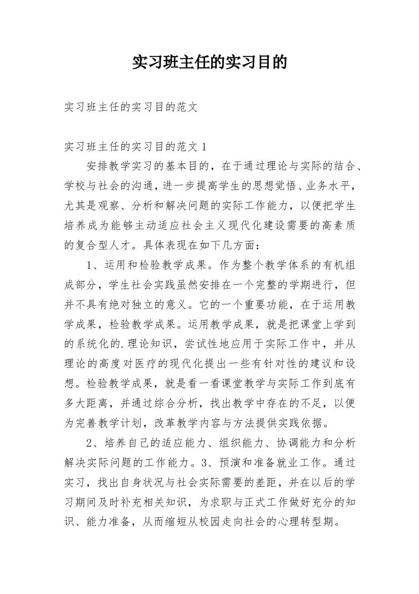 实习班主任的实习目的