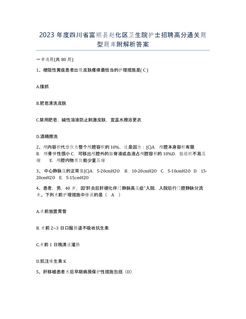 2023年度四川省富顺县赵化区卫生院护士招聘高分通关题型题库附解析答案