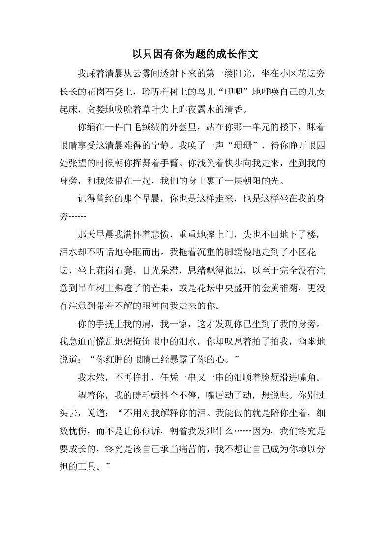 以只因有你为题的成长作文