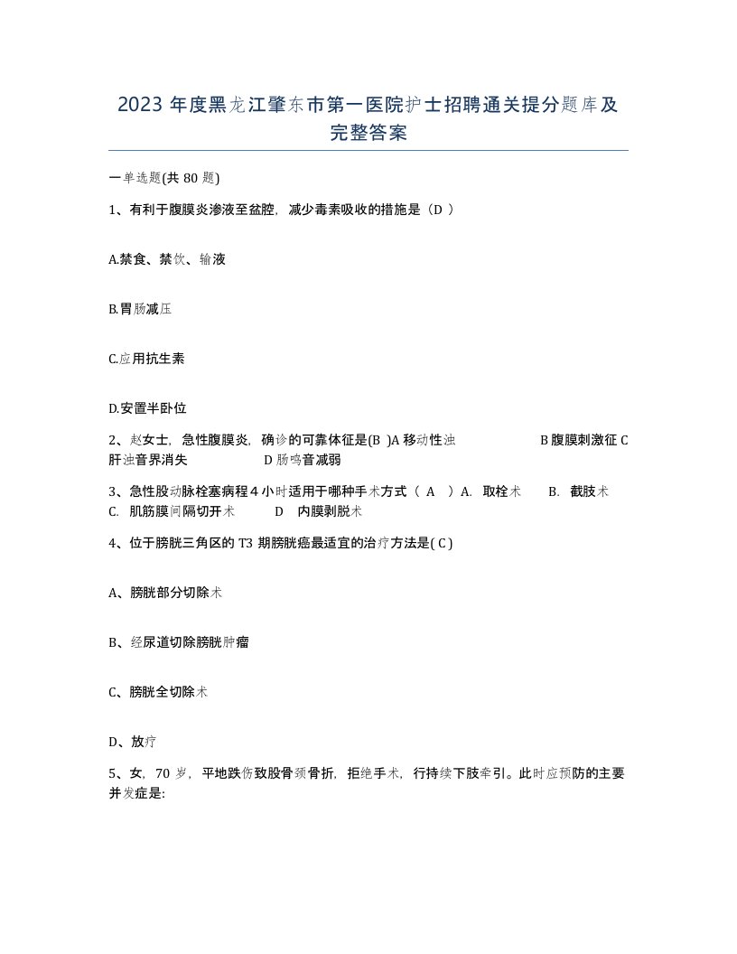 2023年度黑龙江肇东市第一医院护士招聘通关提分题库及完整答案