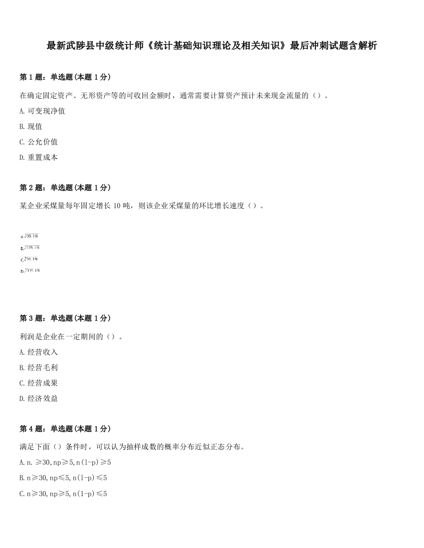 最新武陟县中级统计师《统计基础知识理论及相关知识》最后冲刺试题含解析