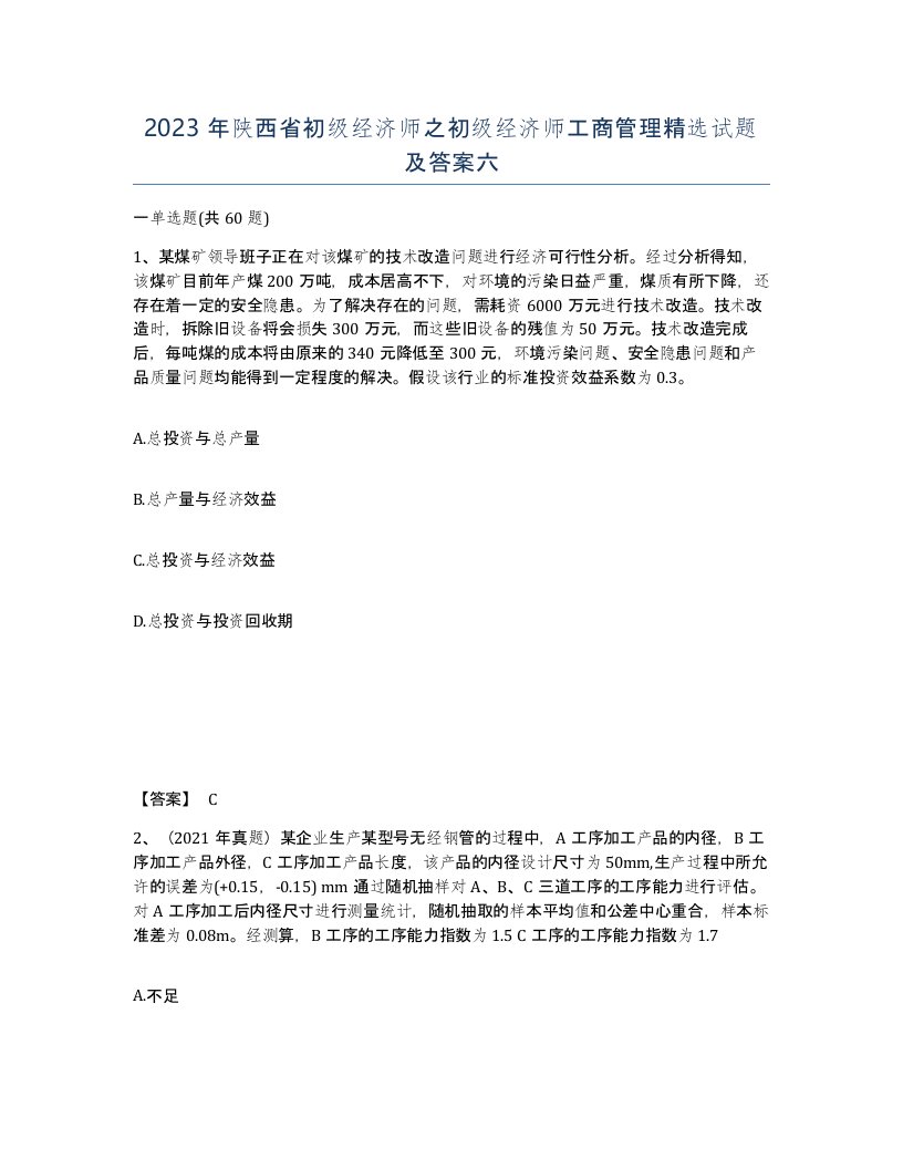 2023年陕西省初级经济师之初级经济师工商管理试题及答案六