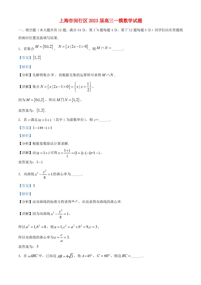 上海市闵行区2023届高三数学一模试题含解析