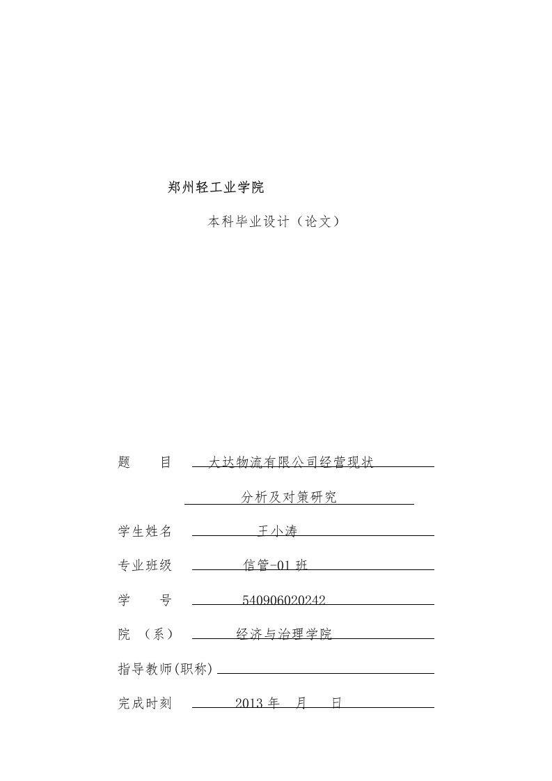 物流有限公司经营现状分析及对策研究