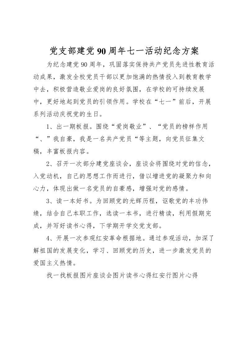 2022年党支部建党90周年七一活动纪念方案