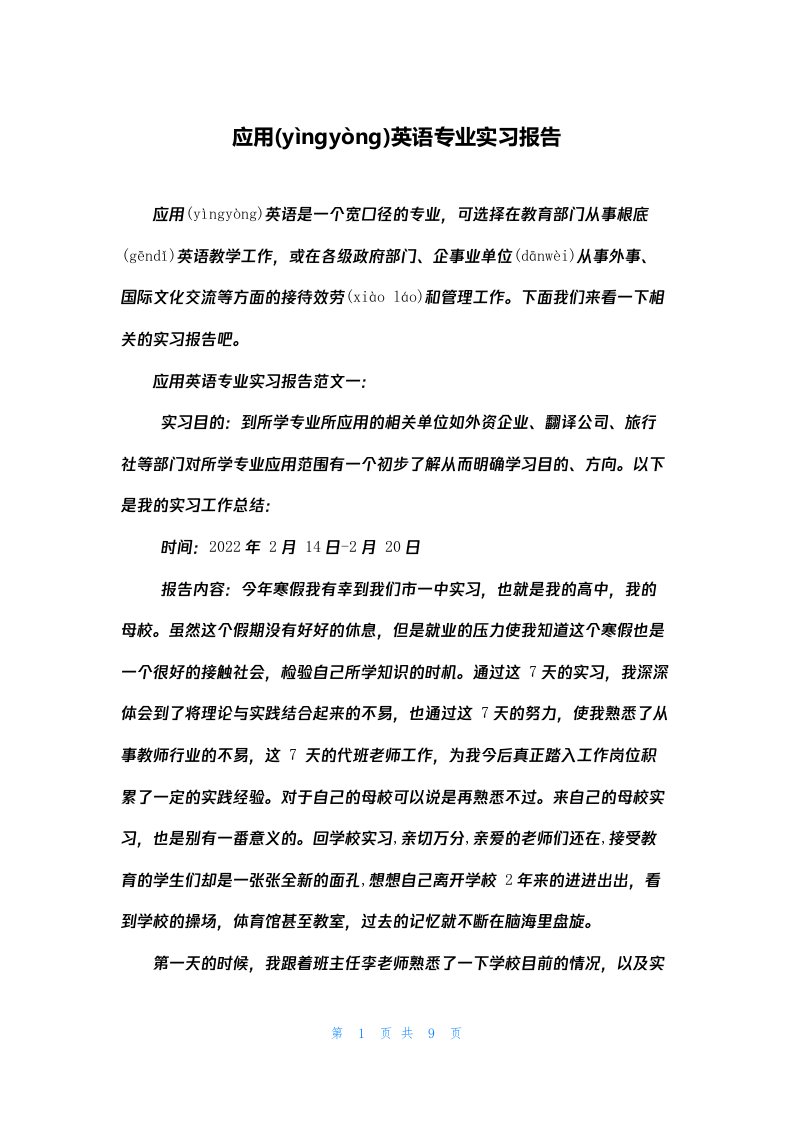 应用英语专业实习报告