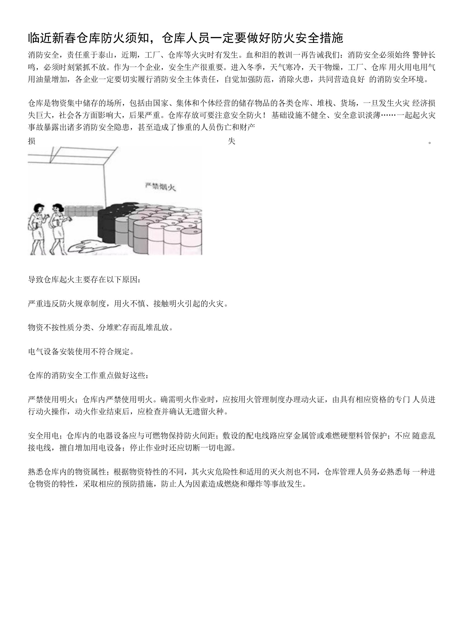 临近新春仓库防火须知，仓库人员一定要做好防火安全措施