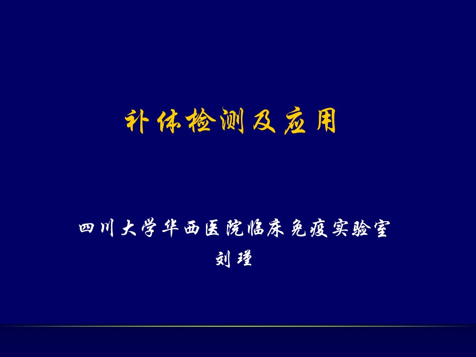 补体检测及应用PPT课件