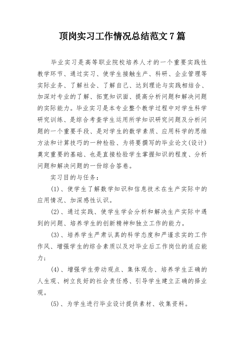 顶岗实习工作情况总结范文7篇