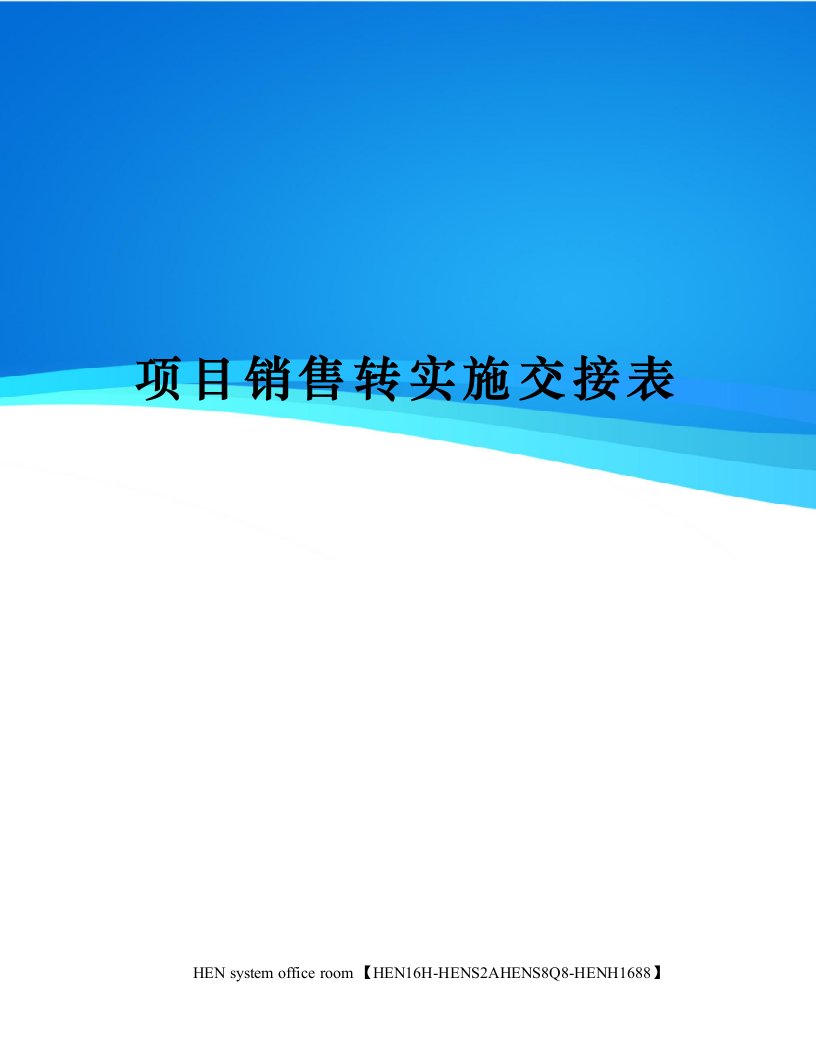 项目销售转实施交接表完整版