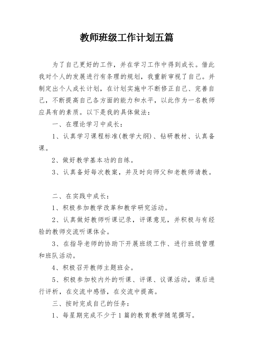 教师班级工作计划五篇