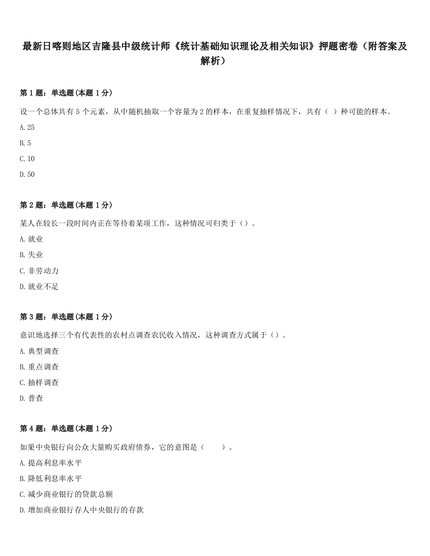 最新日喀则地区吉隆县中级统计师《统计基础知识理论及相关知识》押题密卷（附答案及解析）