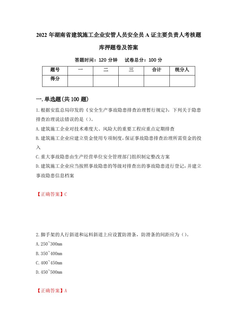 2022年湖南省建筑施工企业安管人员安全员A证主要负责人考核题库押题卷及答案75