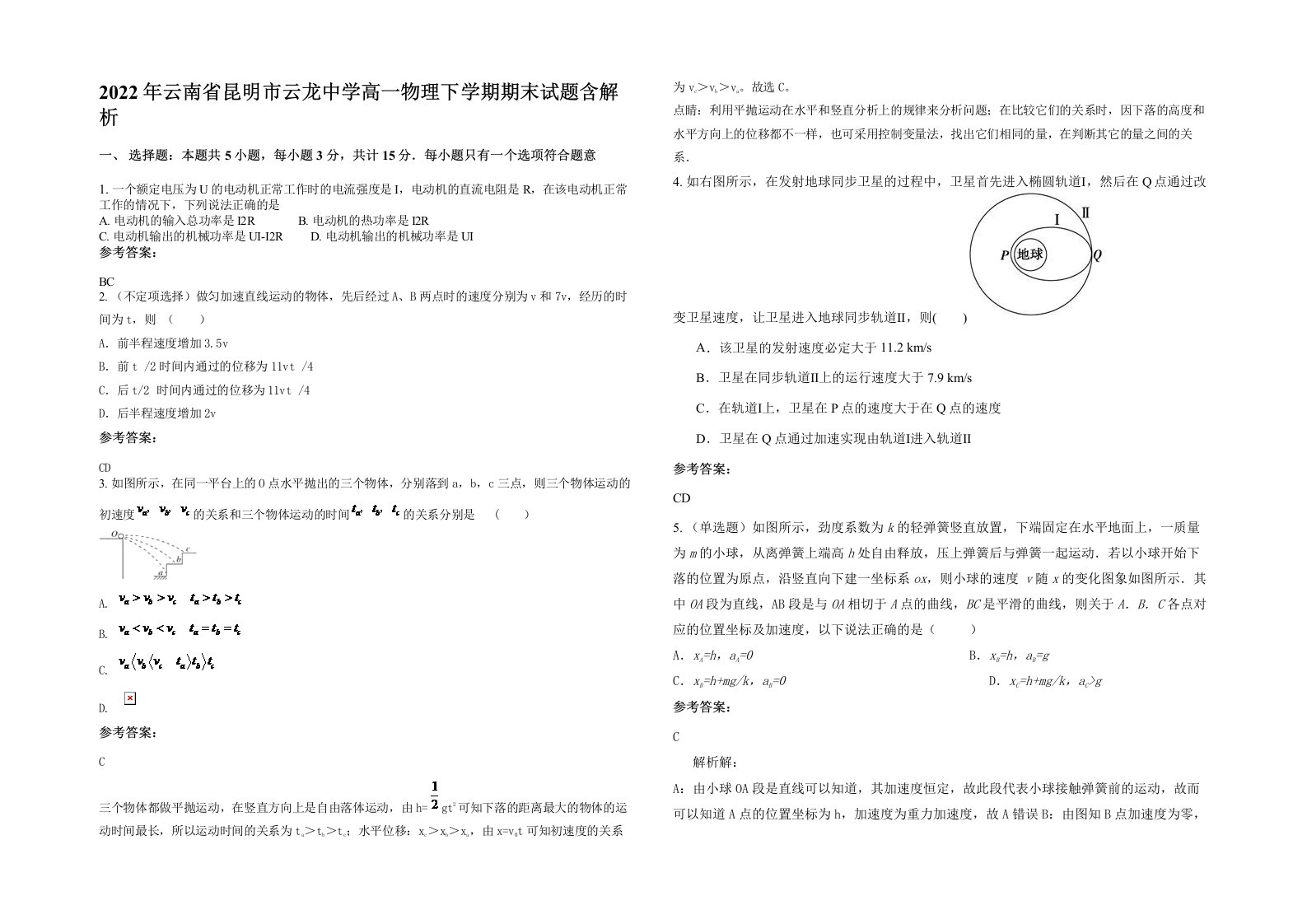 2022年云南省昆明市云龙中学高一物理下学期期末试题含解析