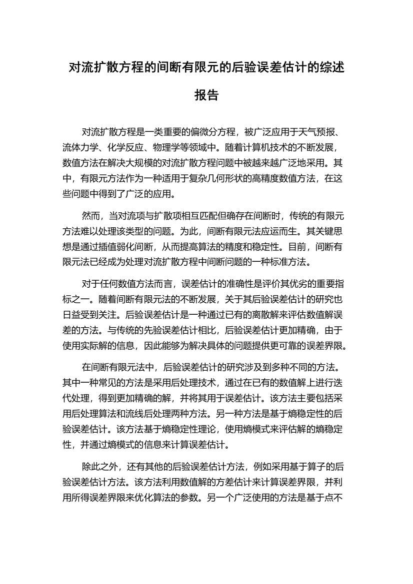 对流扩散方程的间断有限元的后验误差估计的综述报告