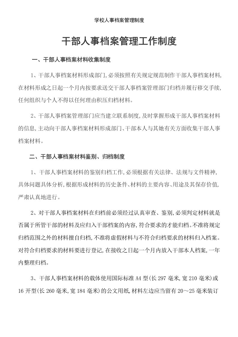 学校人事档案管理制度