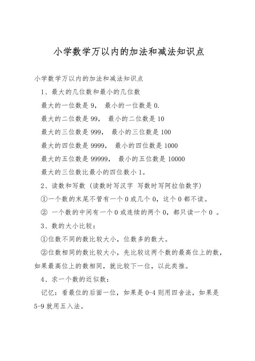 小学数学万以内的加法和减法知识点