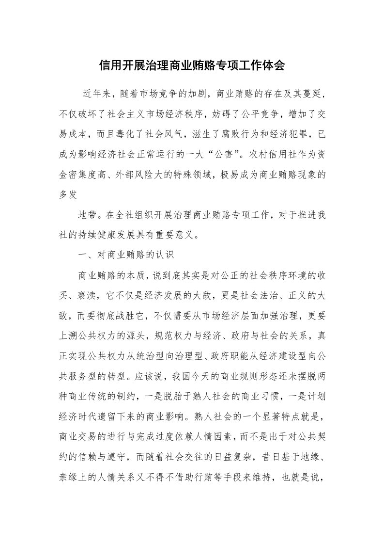 心得体会范文_工作心得体会_信用开展治理商业贿赂专项工作体会