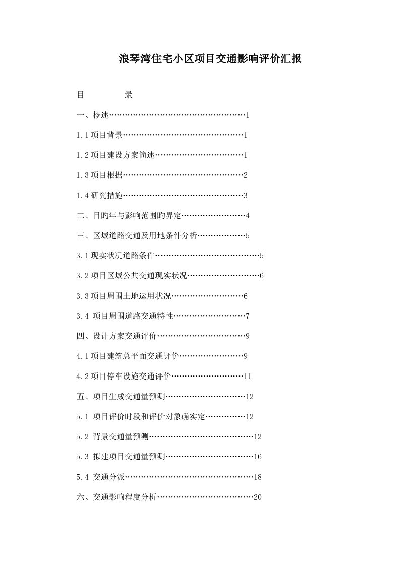 交通影响评价报告