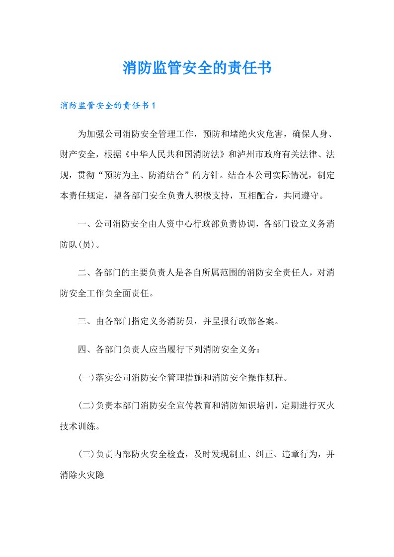 消防监管安全的责任书